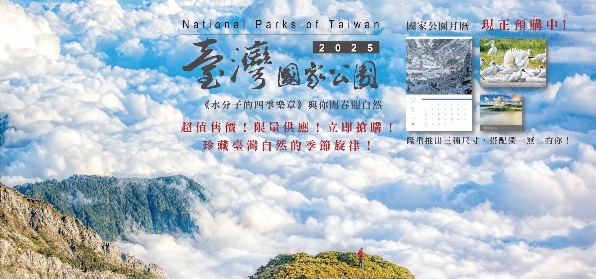 2025國家公園月曆開放預購