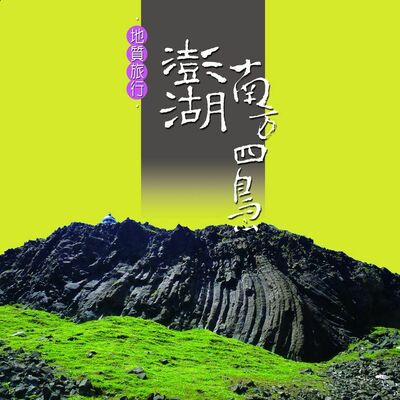 Geological Tour of the South Penghu Isla
